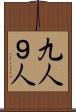 九人 Scroll