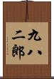 九八二郎 Scroll