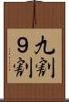 九割 Scroll