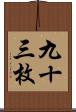 九十三枚 Scroll