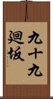 九十九廻坂 Scroll