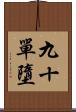 九十單墮 Scroll