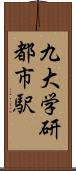 九大学研都市駅 Scroll