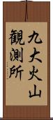 九大火山観測所 Scroll