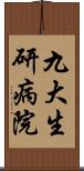 九大生研病院 Scroll