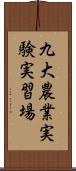 九大農業実験実習場 Scroll