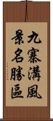 九寨溝風景名勝區 Scroll