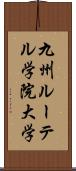 九州ルーテル学院大学 Scroll