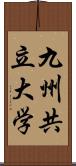 九州共立大学 Scroll