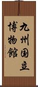 九州国立博物館 Scroll