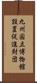 九州国立博物館設置促進財団 Scroll