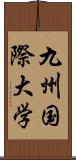 九州国際大学 Scroll