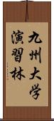 九州大学演習林 Scroll