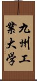 九州工業大学 Scroll