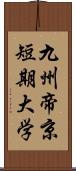 九州帝京短期大学 Scroll