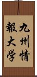 九州情報大学 Scroll