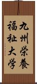 九州栄養福祉大学 Scroll