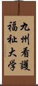 九州看護福祉大学 Scroll