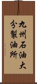 九州石油大分製油所 Scroll