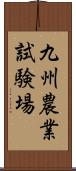 九州農業試験場 Scroll