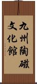 九州陶磁文化館 Scroll