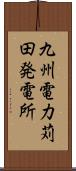 九州電力苅田発電所 Scroll