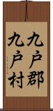 九戸郡九戸村 Scroll