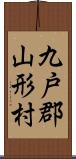 九戸郡山形村 Scroll