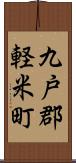 九戸郡軽米町 Scroll