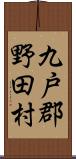 九戸郡野田村 Scroll