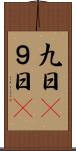 九日(P) Scroll