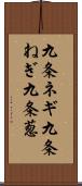 九条ネギ Scroll