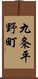 九条平野町 Scroll