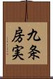 九条房実 Scroll