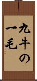 九牛の一毛 Scroll