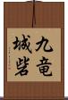 九竜城砦 Scroll