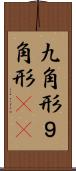 九角形 Scroll