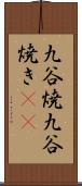 九谷焼 Scroll