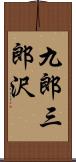 九郎三郎沢 Scroll