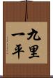 九里一平 Scroll