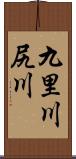 九里川尻川 Scroll