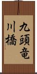 九頭竜川橋 Scroll