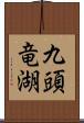 九頭竜湖 Scroll