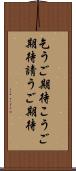 乞うご期待 Scroll