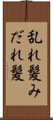 乱れ髪 Scroll