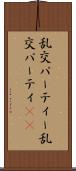 乱交パーティー Scroll