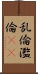 乱倫 Scroll