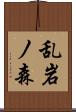 乱岩ノ森 Scroll