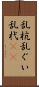 乱杭 Scroll