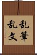 乱筆乱文 Scroll